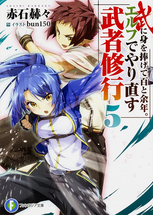 武に身を捧げて百と余年。エルフでやり直す武者修行5 (5) (ファンタジア文庫)