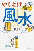 やくよけ風水 (PHP文庫)