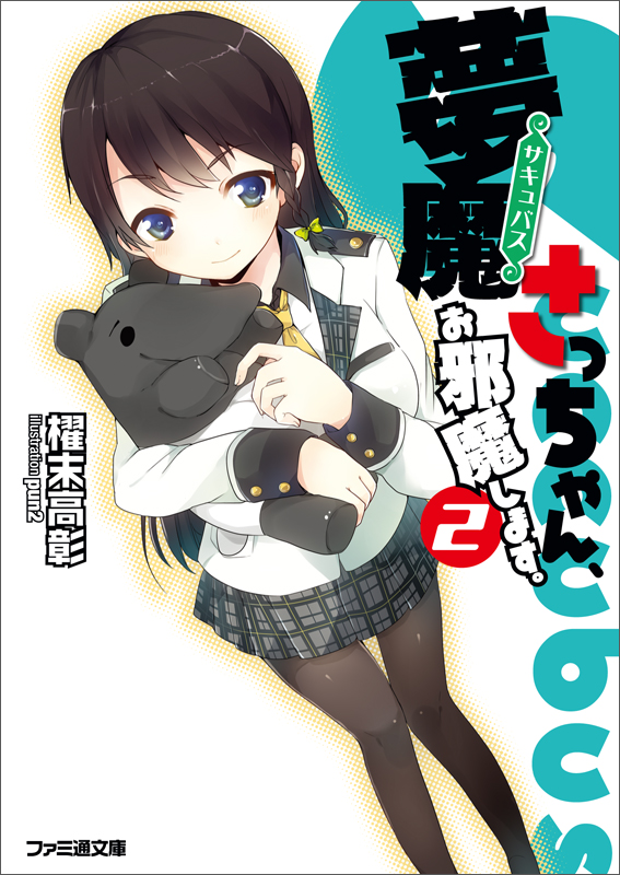 夢魔さっちゃん、お邪魔します。2 (ファミ通文庫)