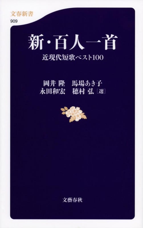 新・百人一首 近現代短歌ベスト100 (文春新書)
