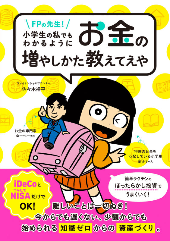 FPの先生!小学生の私でもわかるように、お金の増やしかた教えてえや