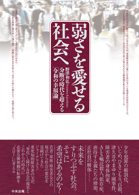 弱さを愛せる社会へ 分断の時代を超える「令和の幸福論」