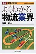 よくわかる物流業界 最新4版 (最新 業界の常識)