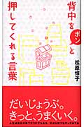 背中をポンと押してくれる言葉