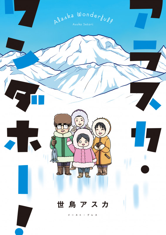 アラスカ・ワンダホー! (コミックエッセイの森)