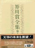 芥川賞全集 第十二巻