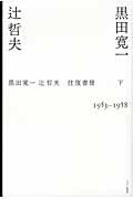 黒田寛一・辻哲夫往復書簡 1953‐1958 (下)