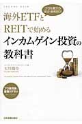 インカムゲイン投資の教科書