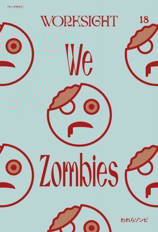 WORKSIGHT [ワークサイト]18号 われらゾンビ We Zombies