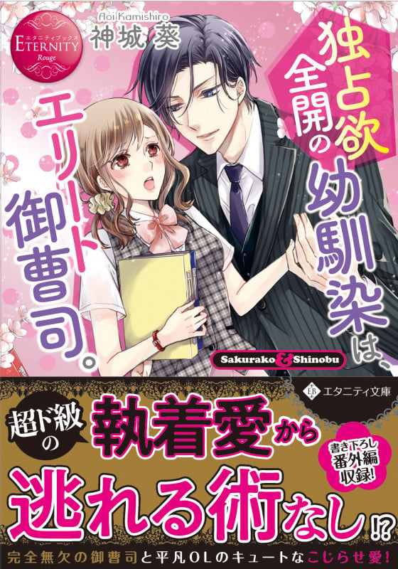 独占欲全開の幼馴染は、エリート御曹司。 Sakurako & Shinobu (エタニティ文庫・赤)