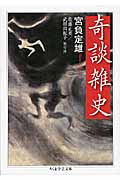 奇談雑史 (ちくま学芸文庫)