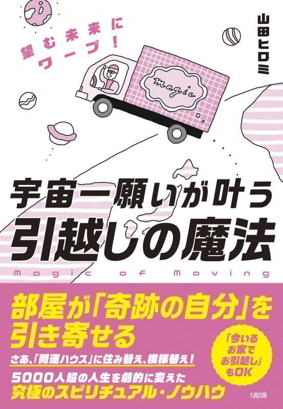 宇宙一願いが叶う引越しの魔法 望む未来にワープ!