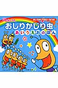 NHKみんなのうた おしりかじり虫 あいうえおのほん