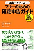 日本一やさしいフリーのための確定申告ガイド