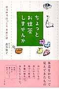 ちょっとお抹茶しませんか ゆるゆるほっこり茶道生活