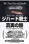 ジハード戦士 真実の顔 パキスタン発=国際テロネットワークの内側