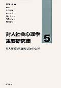 対人知覚と社会的認知の心理 (対人社会心理学重要研究集 5)