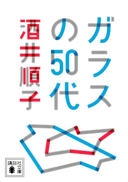 ガラスの50代 (講談社文庫)
