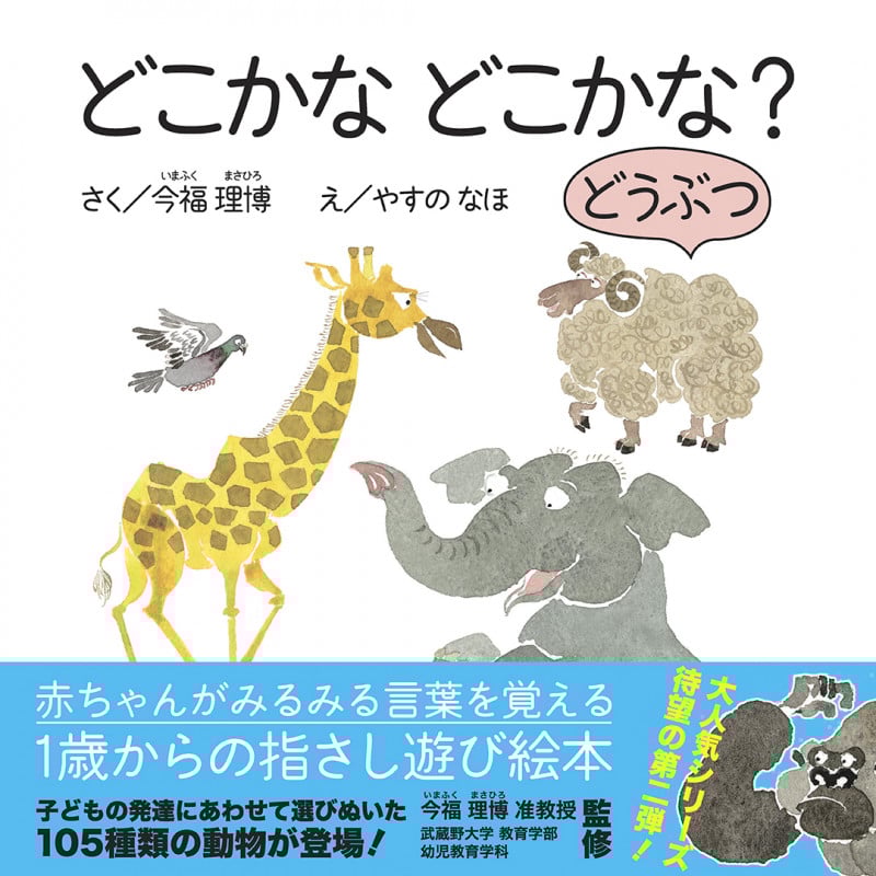 どこかな どこかな? どうぶつ (エンブックスの赤ちゃん絵本)