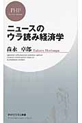 ニュースのウラ読み経済学 (PHPビジネス新書)