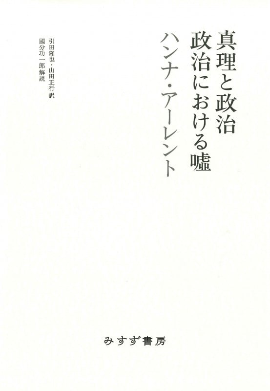 真理と政治 政治における嘘
