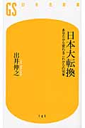 日本大転換 あなたから変わるこれからの10年 (幻冬舎新書)