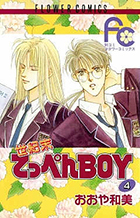 世紀末てっぺんBOY (4) (フラワーコミックス)の詳細を見る