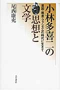 小林多喜二の思想と文学 貧困・格差・ファシズムの時代に生きて