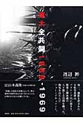 東大全共闘 1968-1969