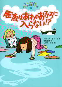 金魚はあわのおふろに入らない!? アビーとテスのペットはおまかせ!① (ポップコーン・ブックス 11)