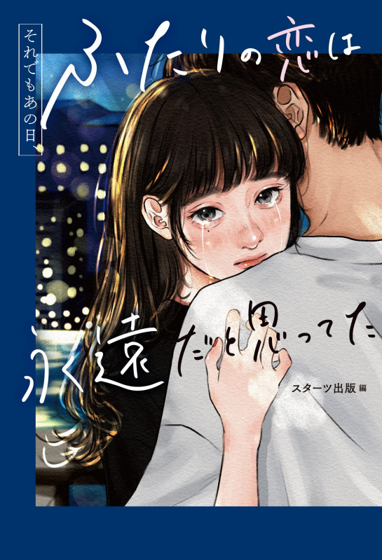 それでもあの日、ふたりの恋は永遠だと思ってた