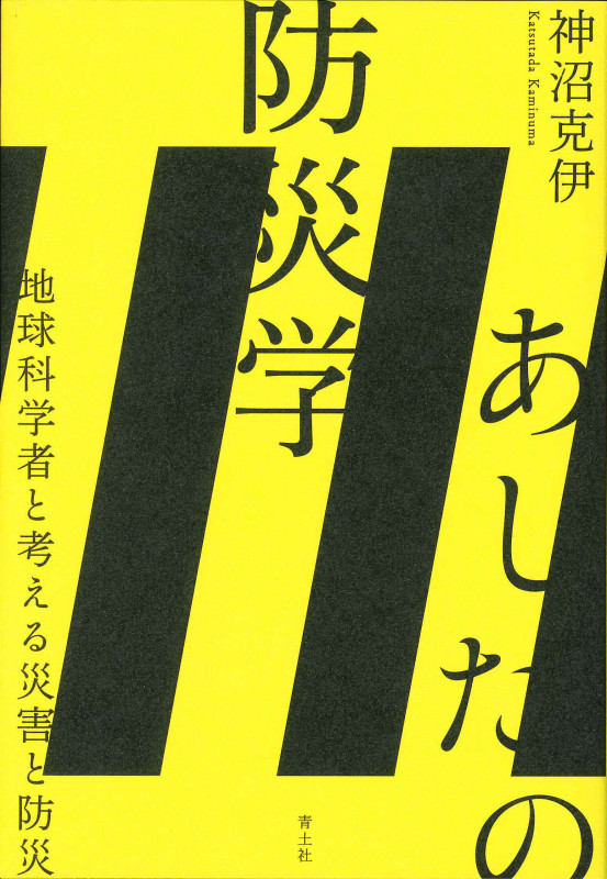 あしたの防災学 地球科学者と考える災害と防災
