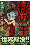 緑の王 VERDANT LORD(5)