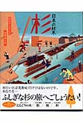 日本の材木 杉 (絵本 気になる日本の木シリーズ)