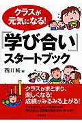 クラスが元気になる!『学び合い』スタートブック