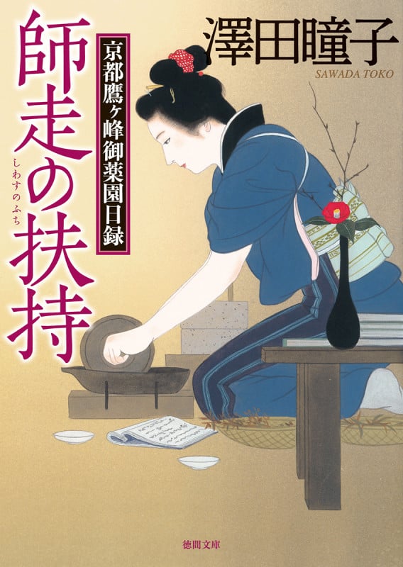 師走の扶持 京都鷹ヶ峰御薬園日録 (徳間文庫)