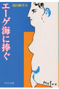エーゲ海に捧ぐ (中公文庫)