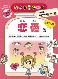 恋愛のなやみ なやみと~る〔ききめ〕おなやみ解決・はげまし 2