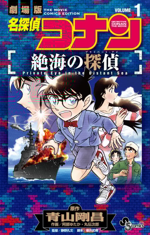 名探偵コナン 絶海の探偵 (1) (少年サンデーコミックス)の詳細を見る