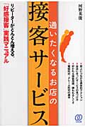 通いたくなるお店の接客サービス リピーターがどんどん増える、「好感接客」実践マニュアル