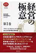 経営の極意 (船井総研・即時業績向上シリーズ 1)