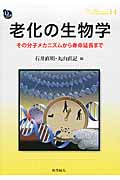 老化の生物学 その分子メカニズムから寿命延長まで の詳細を見る