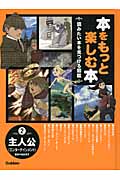 本をもっと楽しむ本 読みたい本を見つける図鑑 (2)の詳細を見る