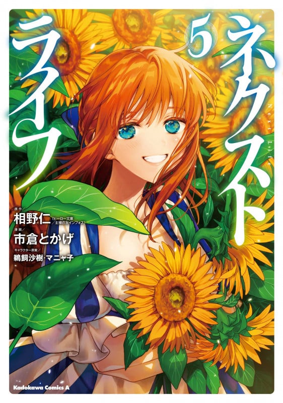 ネクストライフ (5) (角川Cエース)