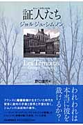 証人たち シムノン本格小説選