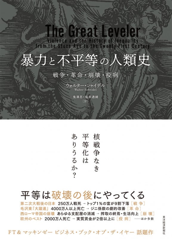 暴力と不平等の人類史 戦争・革命・崩壊・疫病