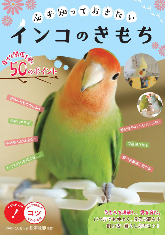 必ず知っておきたい インコのきもち 幸せな関係を築く50のポイント