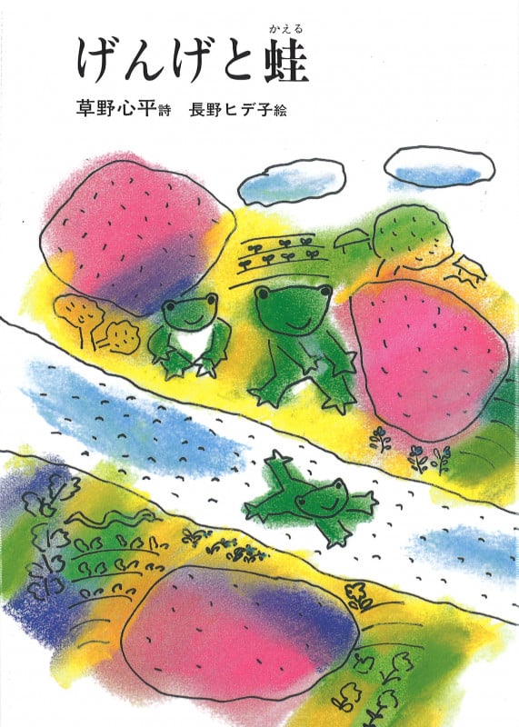 げんげと蛙 (ジュニア・ポエム双書 20)