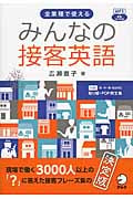 みんなの接客英語 決定版 全業種で使える