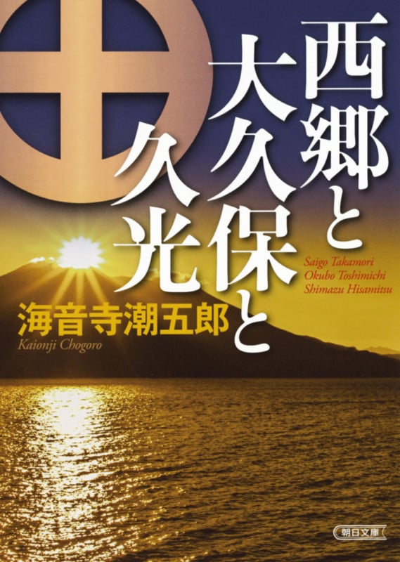 西郷と大久保と久光 (文庫)の詳細を見る